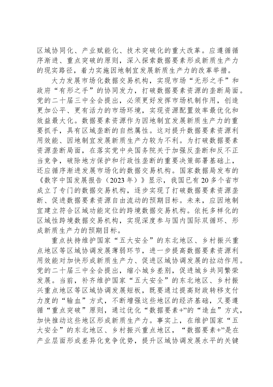提升数据要素资源利用效能+因地制宜发展新质生产力.docx,第4页预览
