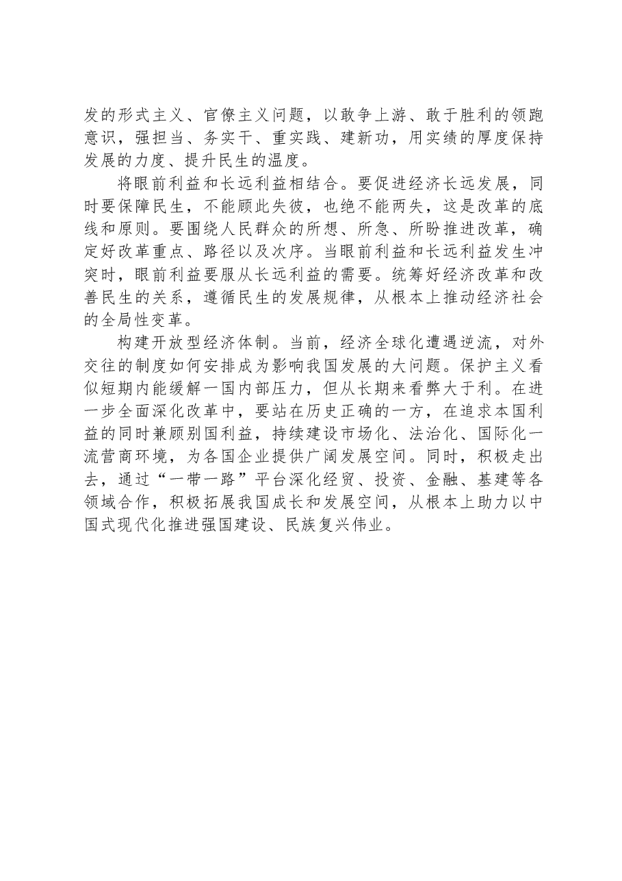 学习贯彻党的二十届三中全会精神:坚持人民至上谋划和推进改革.docx,第4页预览