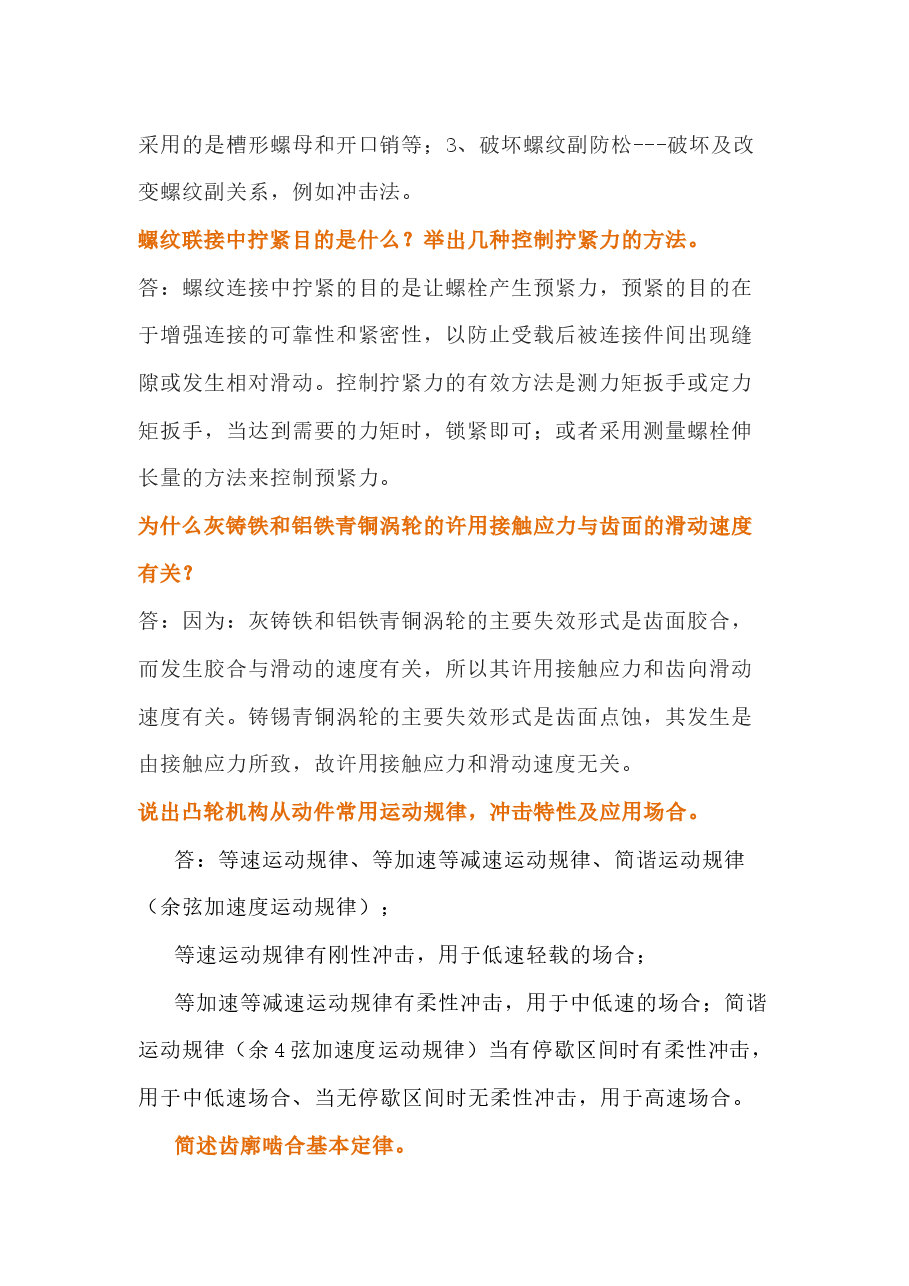 简单的机械知识问答题含解析.docx，第2页预览