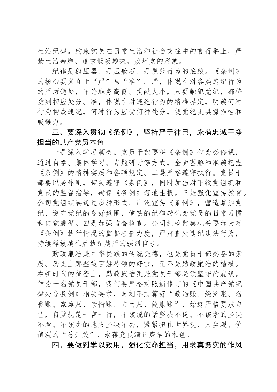 学习贯彻《中国共产党纪律处分条例》交流发言:坚持严于律己永葆先锋本色.docx,第3页预览