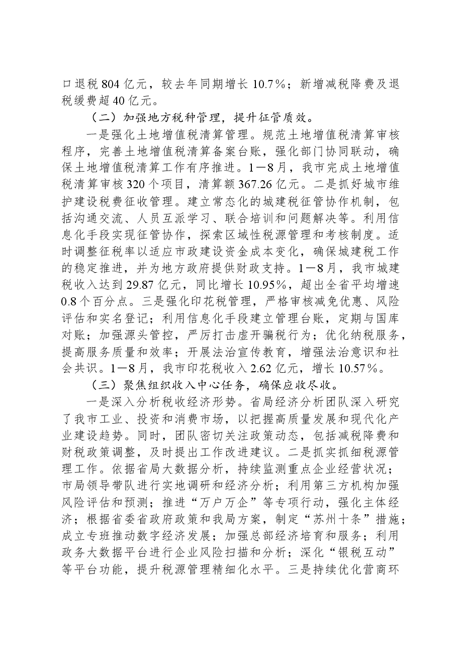 市税务局2024年第三季度工作总结.docx,第2页预览