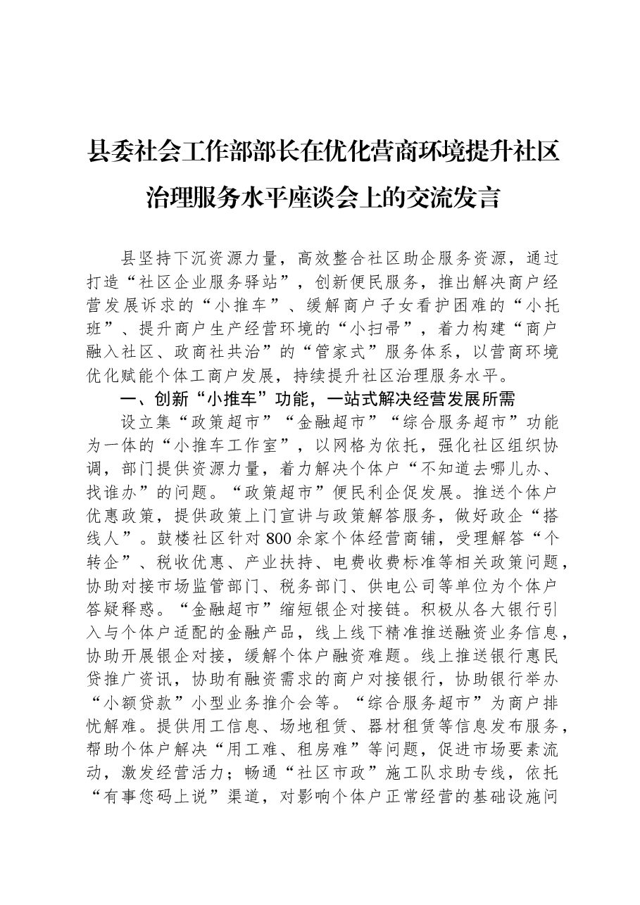县委社会工作部部长在优化营商环境提升社区治理服务水平座谈会上的交流发言.docx,第1页预览