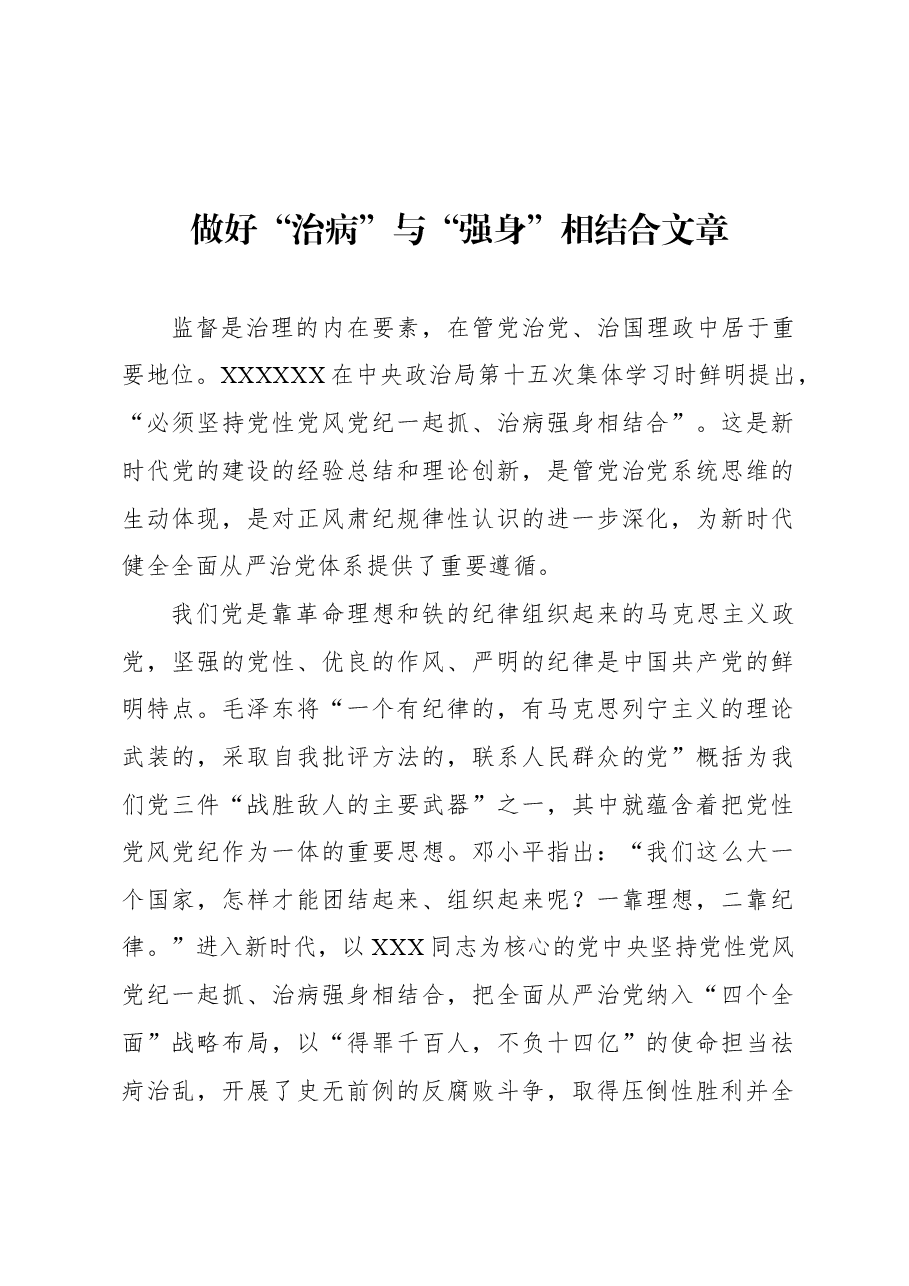 做好“治病”与“强身”相结合文章.docx,第1页预览