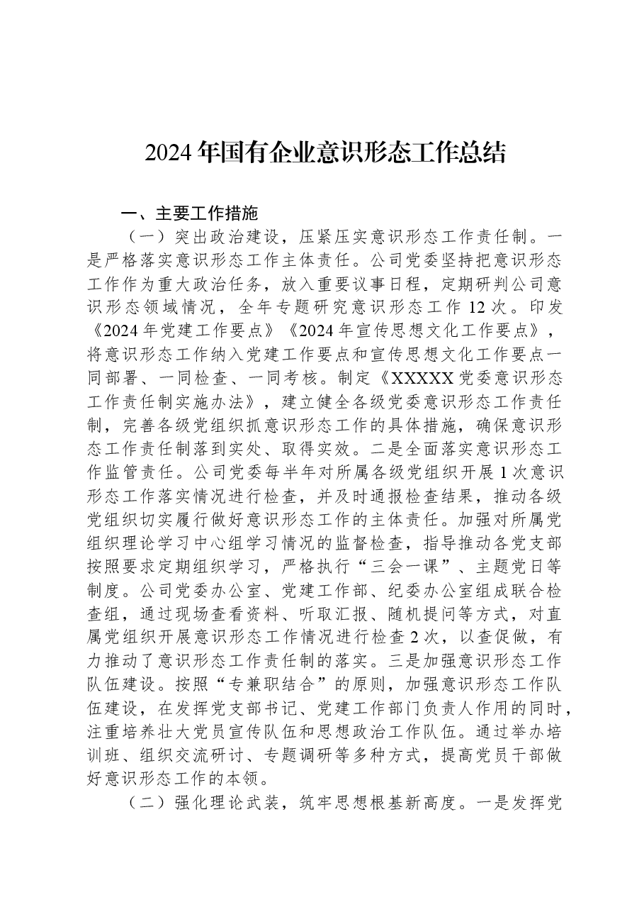 2024年国有企业意识形态工作总结.docx,第1页预览