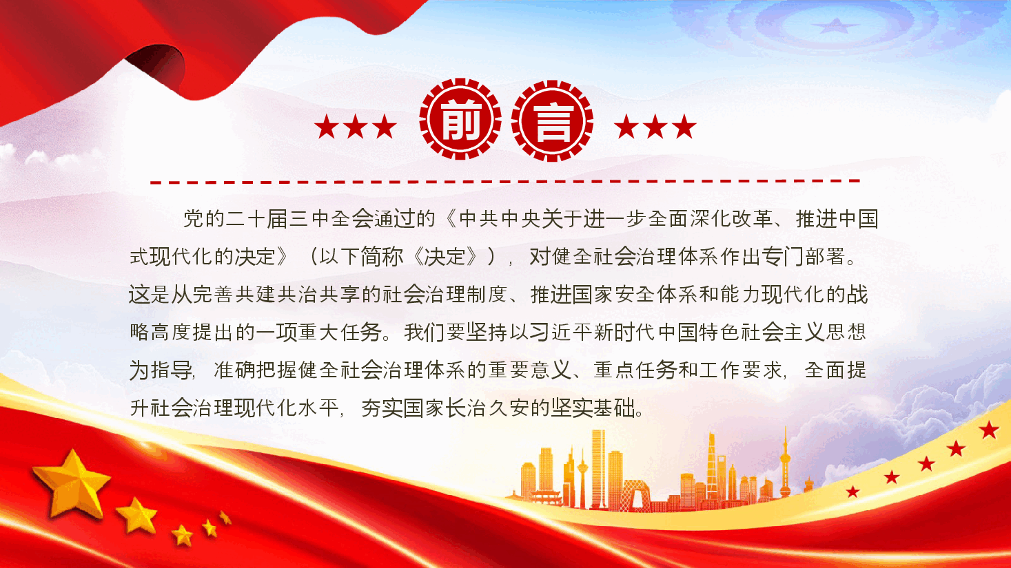 2024健全社会治理体系PPT大气简洁学习《决定》微党课.pptx,第2页预览