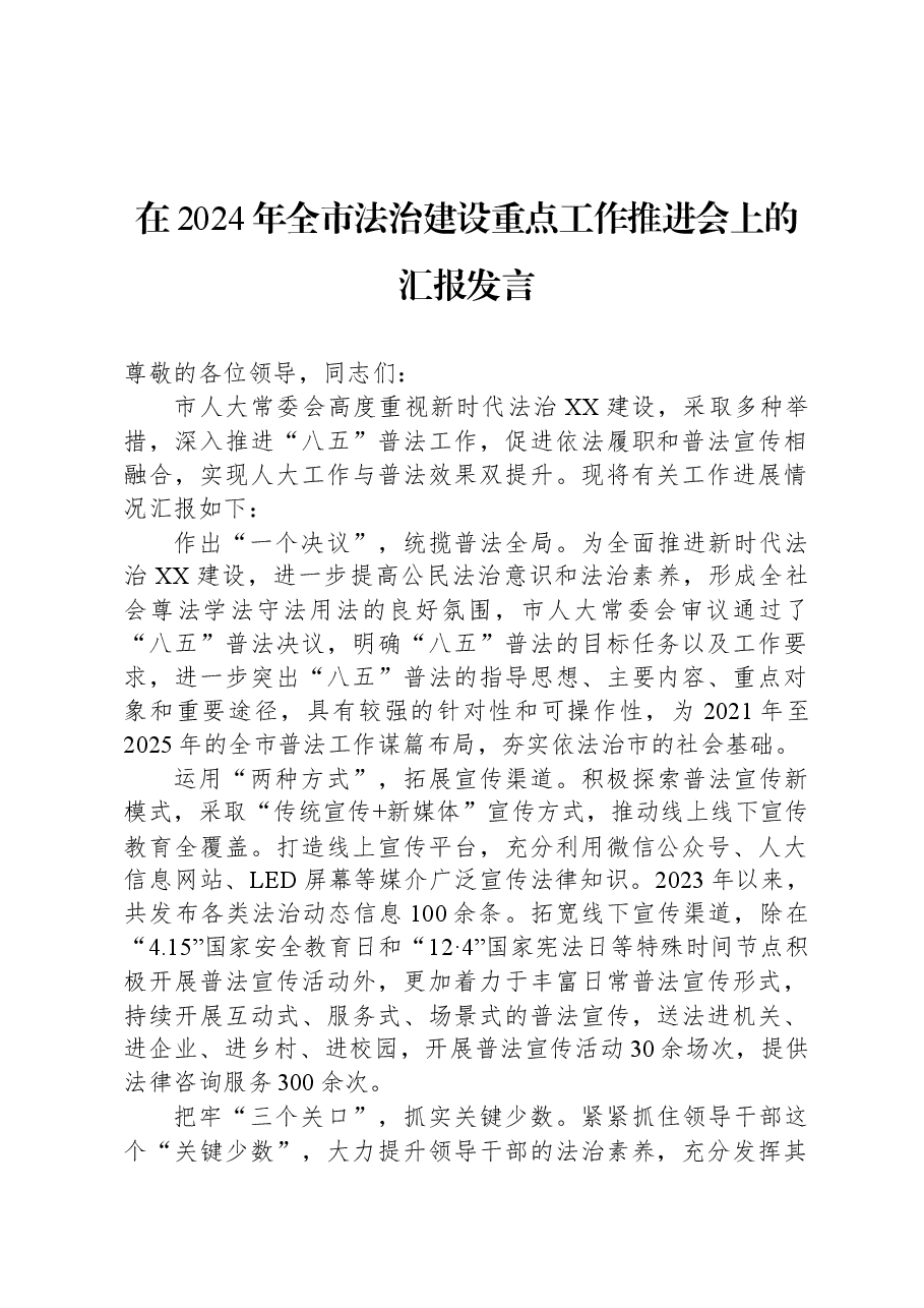 在2024年全市法治建设重点工作推进会上的汇报发言.docx,第1页预览