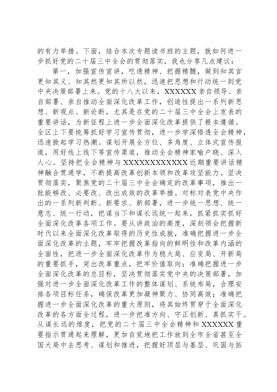 在深入学习贯彻党的二十届三中全会精神专题读书班上的总结讲话提纲.docx,第2页预览