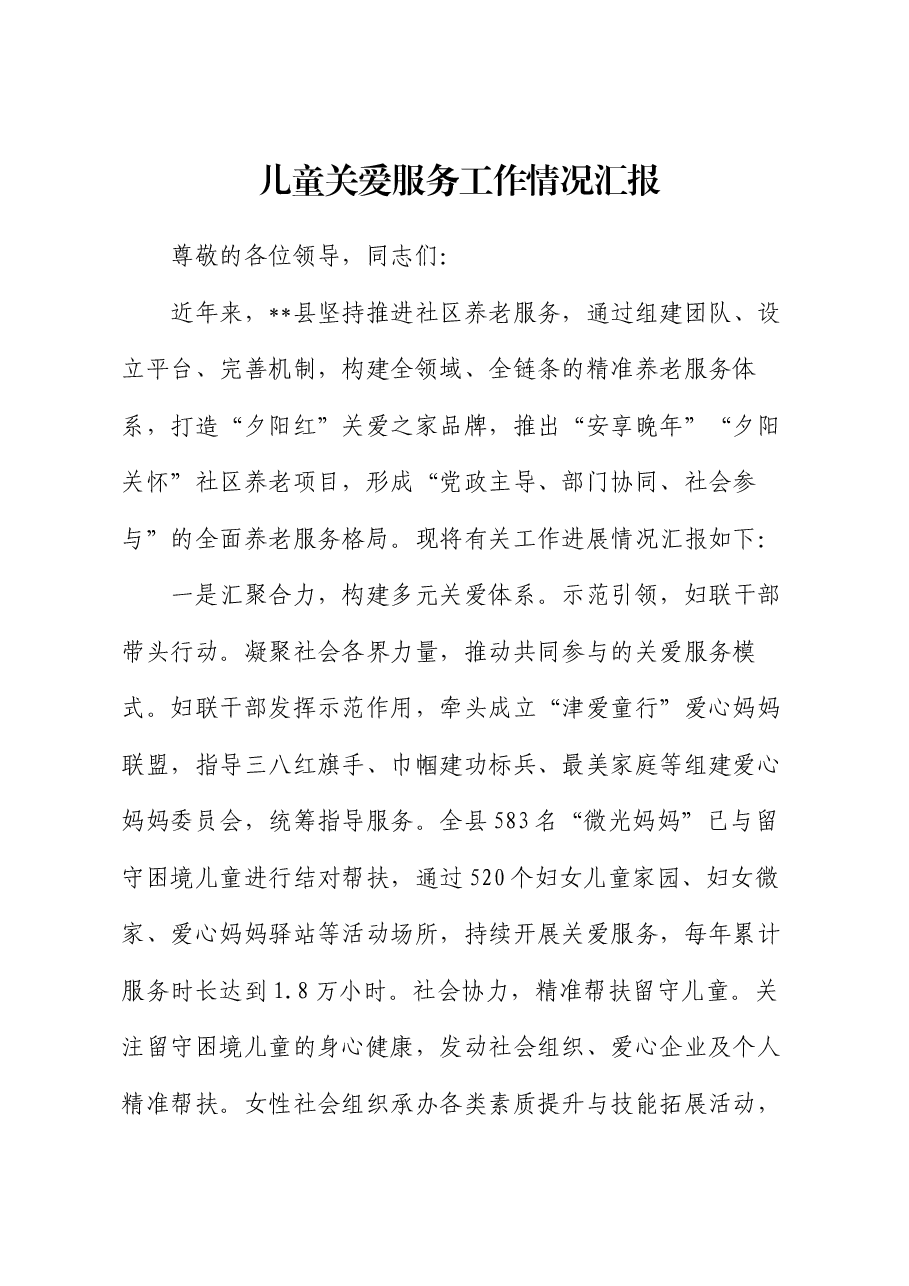 儿童关爱服务工作情况汇报.docx,第1页预览