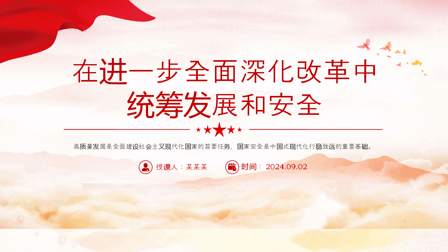 精美简洁在进一步全面深化改革中统筹发展和安全PPT课件.pptx,第1页预览