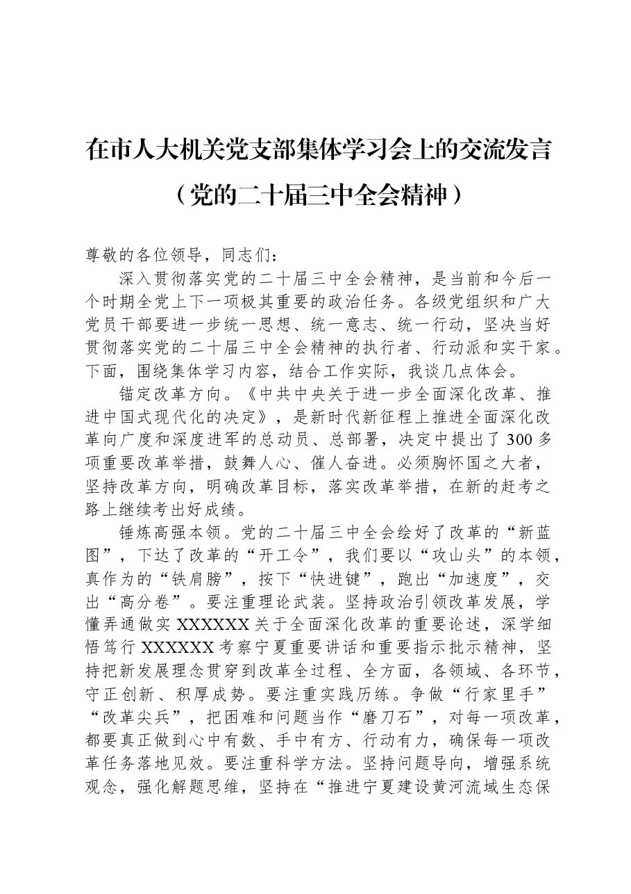 在市人大机关党支部集体学习会上的交流发言（党的二十届三中全会精神）.docx，第1页预览