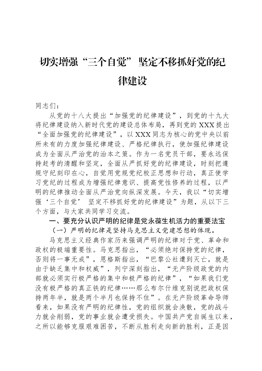 切实增强“三个自觉”+坚定不移抓好党的纪律建设.docx,第1页预览