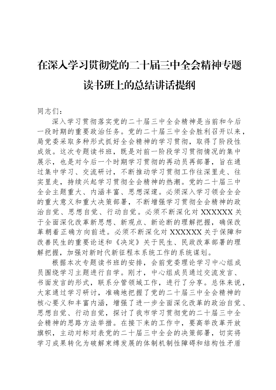 在深入学习贯彻党的二十届三中全会精神专题读书班上的总结讲话提纲.docx,第1页预览