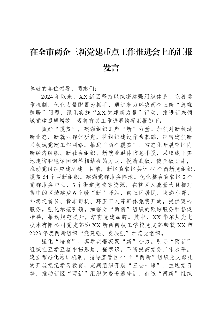 在全市两企三新党建重点工作推进会上的汇报发言.docx,第1页预览