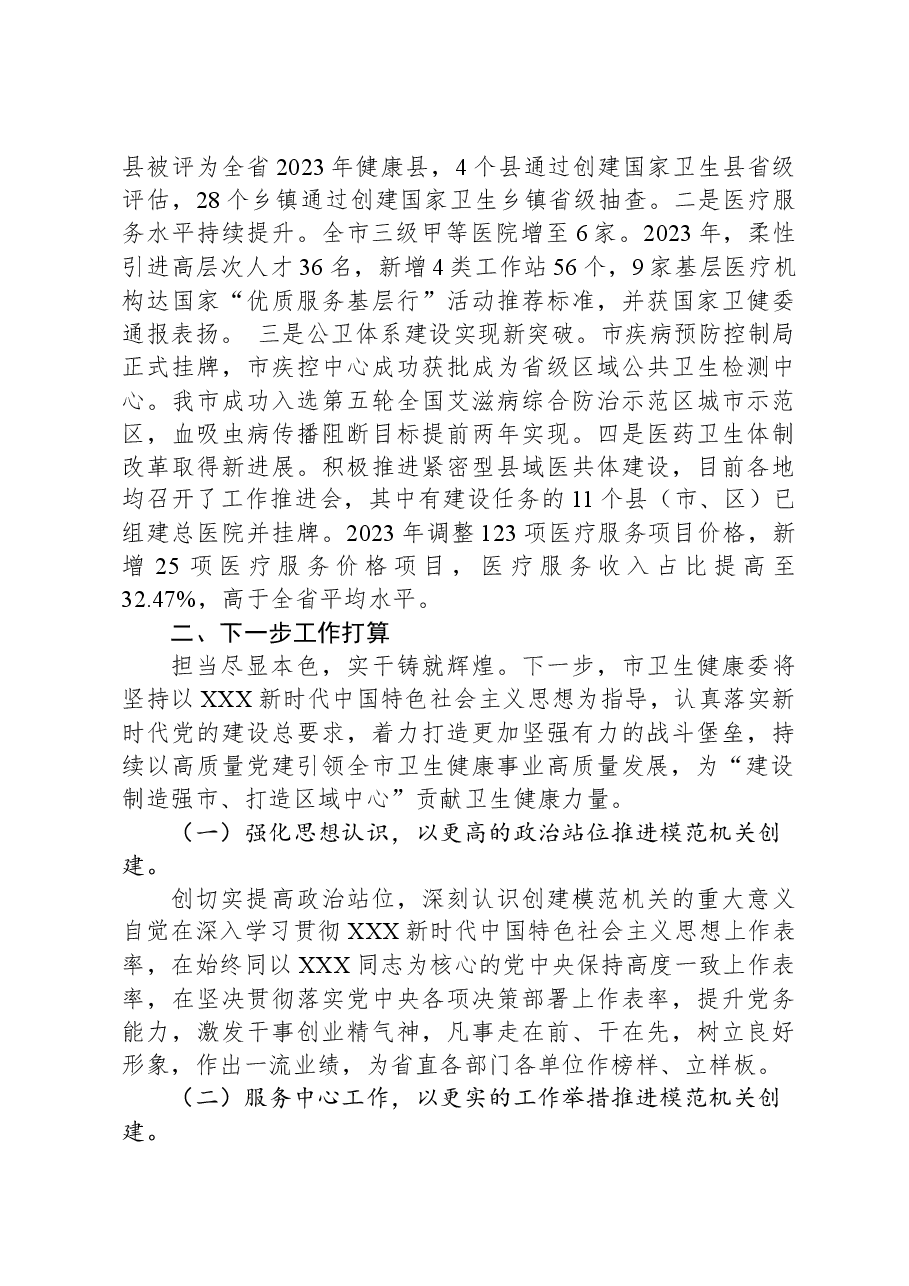 市卫健委关于推进模范机关创建工作情况的报告.docx,第3页预览