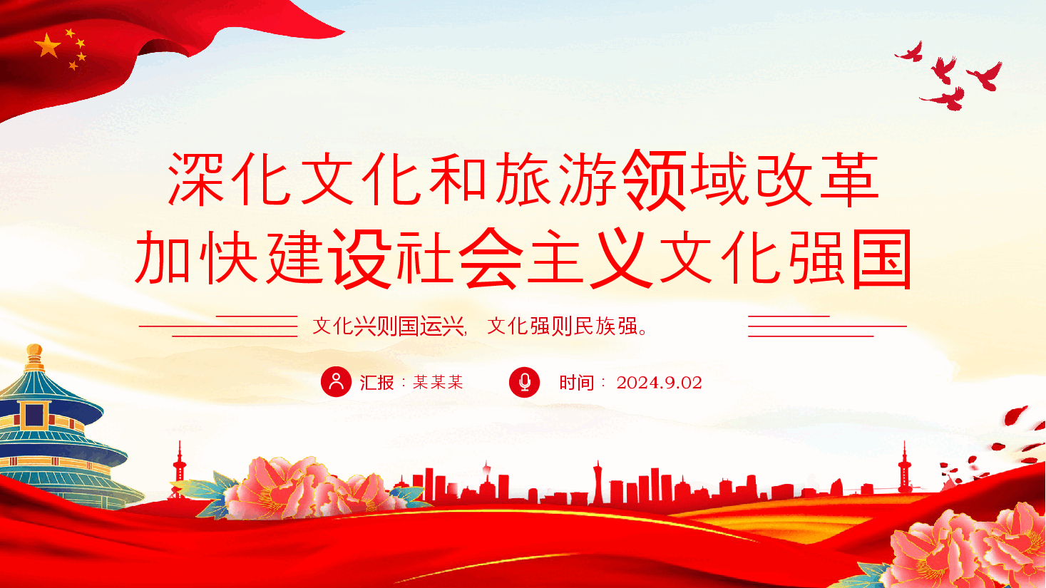 简洁大气深化文化和旅游领域改革加快建设社会主义文化强国PPT下载.pptx,第1页预览