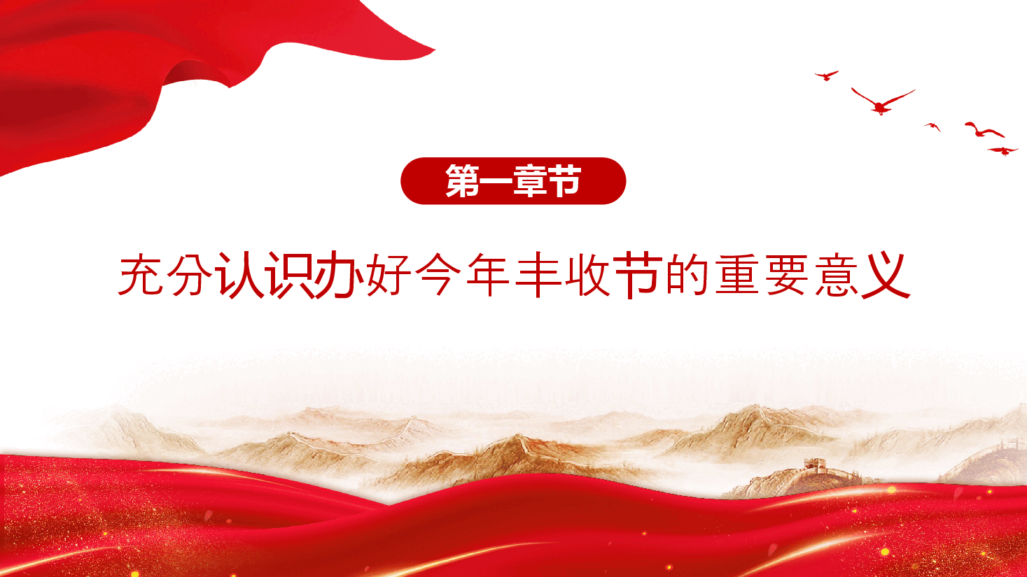 2024年中国农民丰收节工作通知PPT学用千万工程礼赞丰收中国课件.pptx,第4页预览