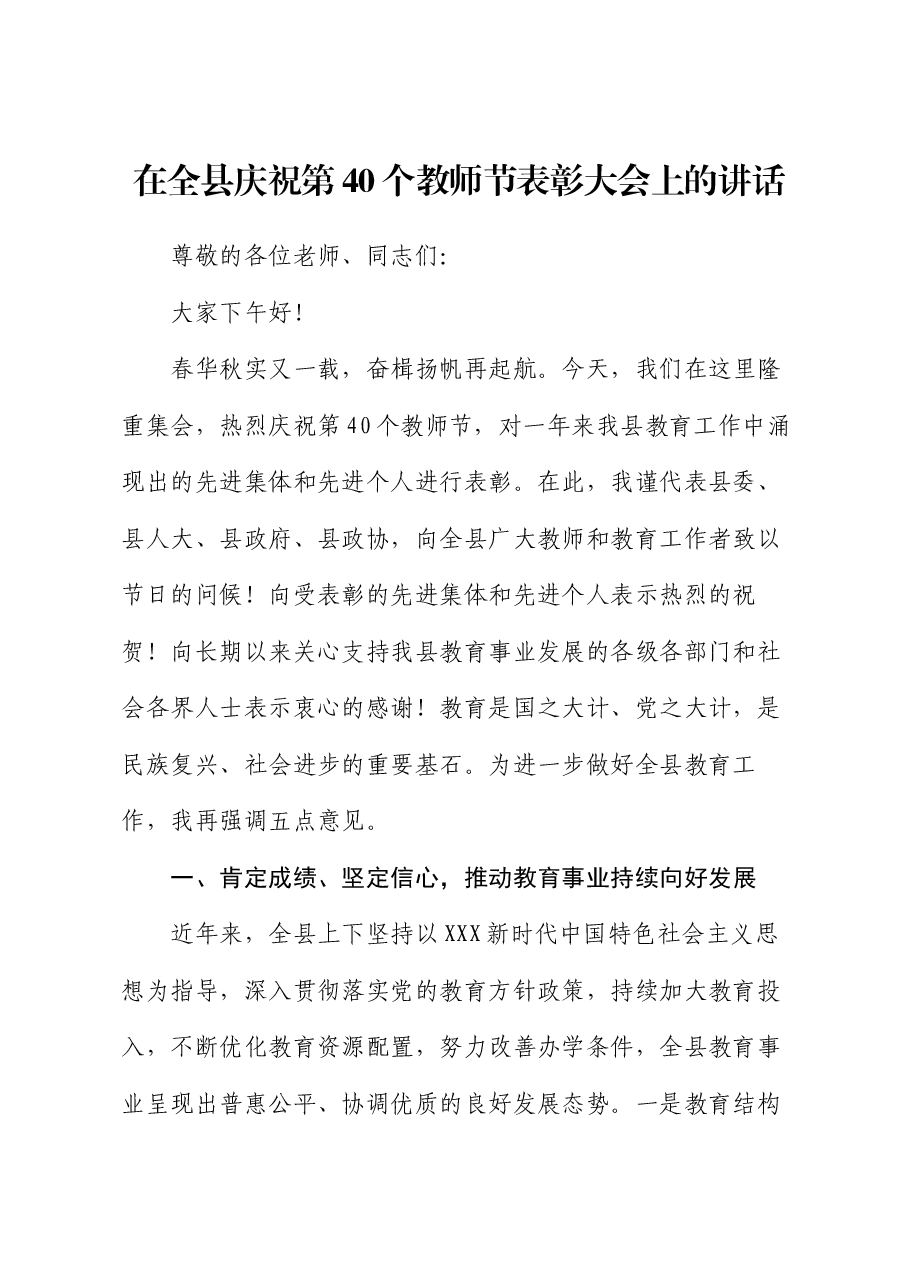 在全县庆祝第40个教师节表彰大会上的讲话.docx,第1页预览