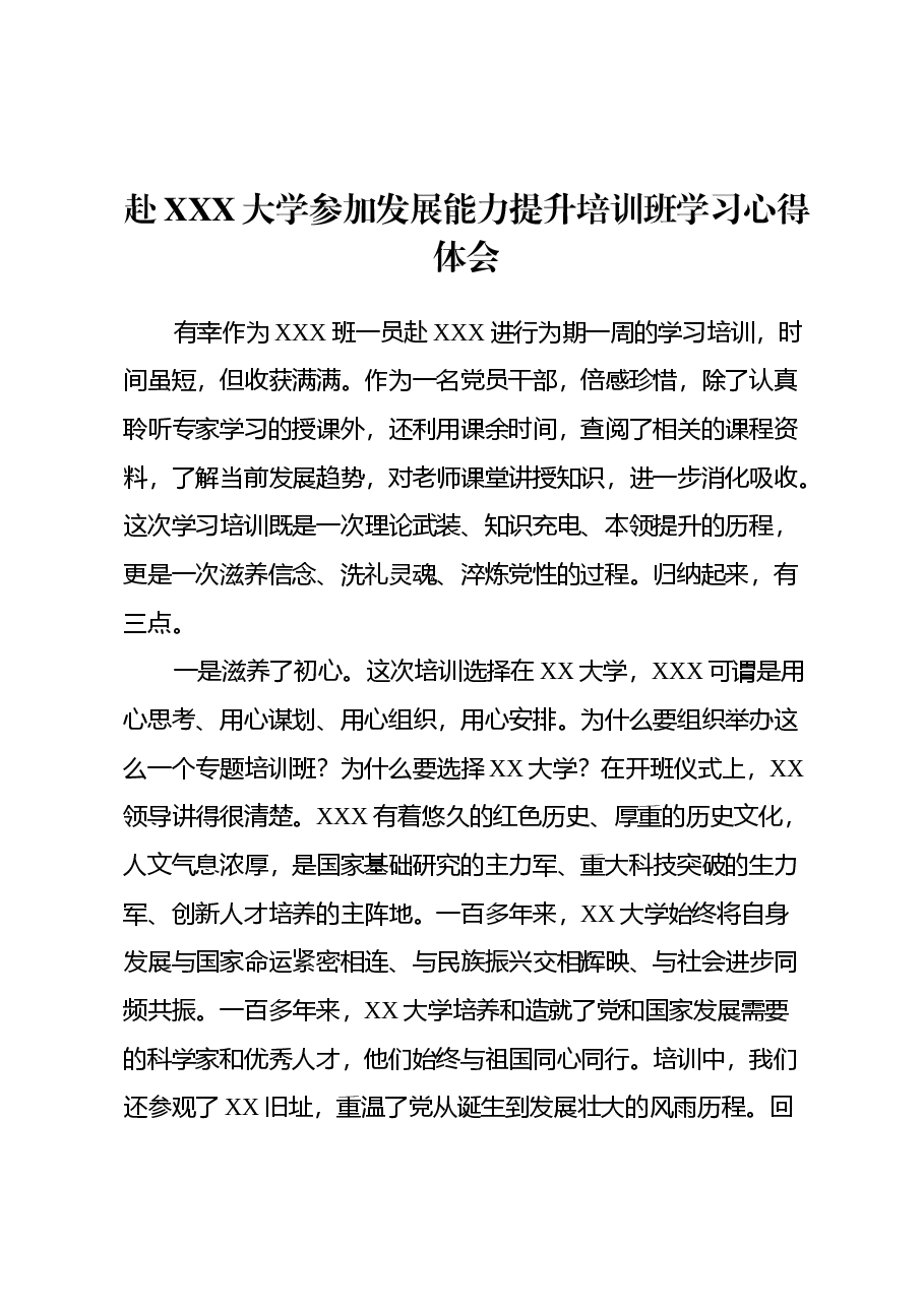 赴XXX大学参加发展能力提升培训班学习心得体会.docx,第1页预览