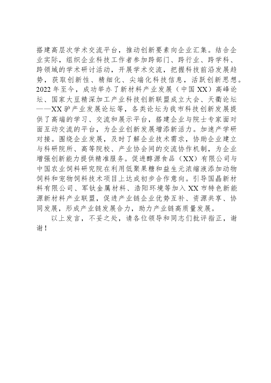 在2024年全市企业科协组织建设暨企业创新能力提升行动工作推进会上的汇报发言.docx，第3页预览