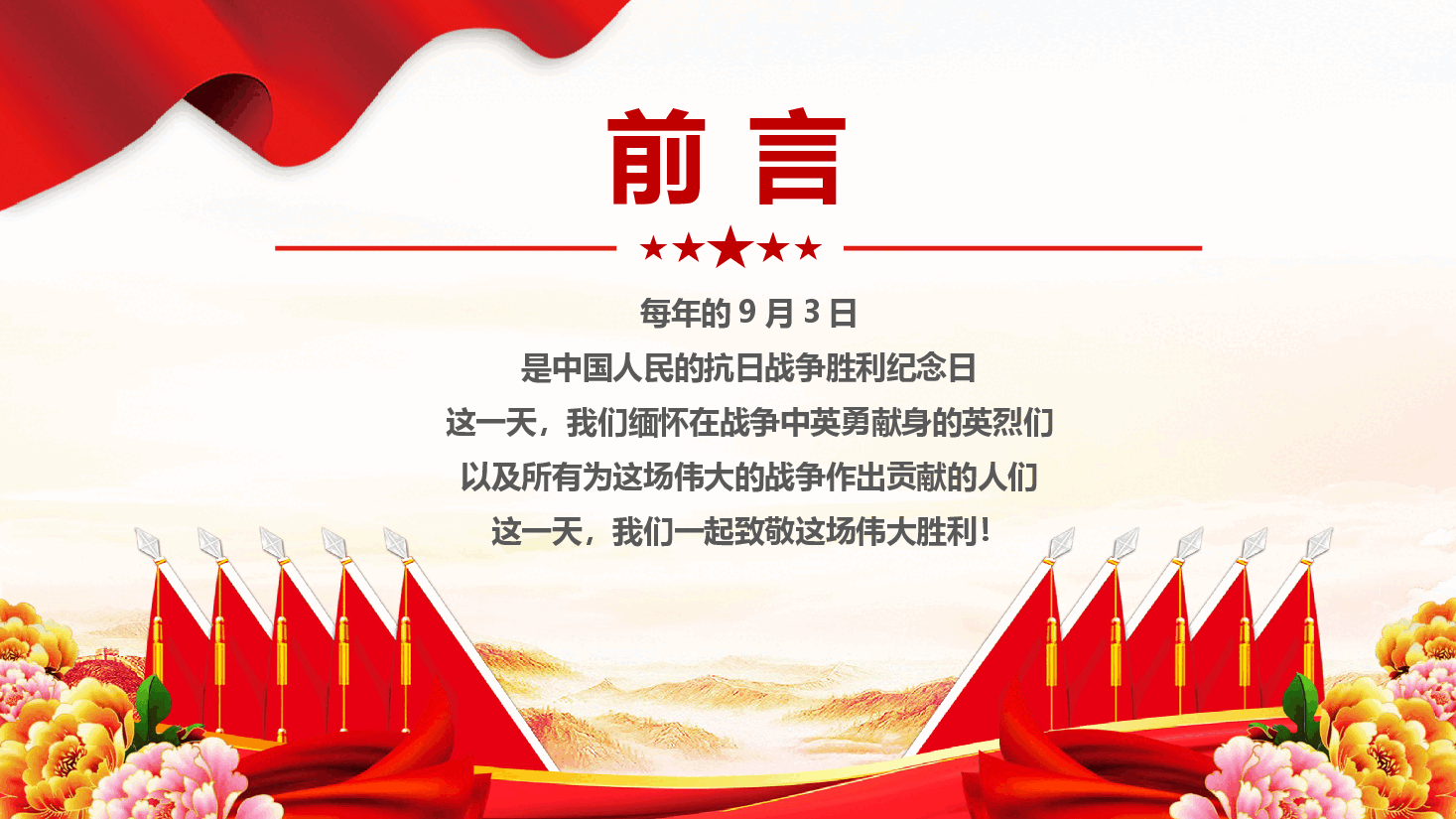 从烽火岁月到辉煌今朝PPT红色精美纪念抗日战争胜利79周年.pptx,第2页预览
