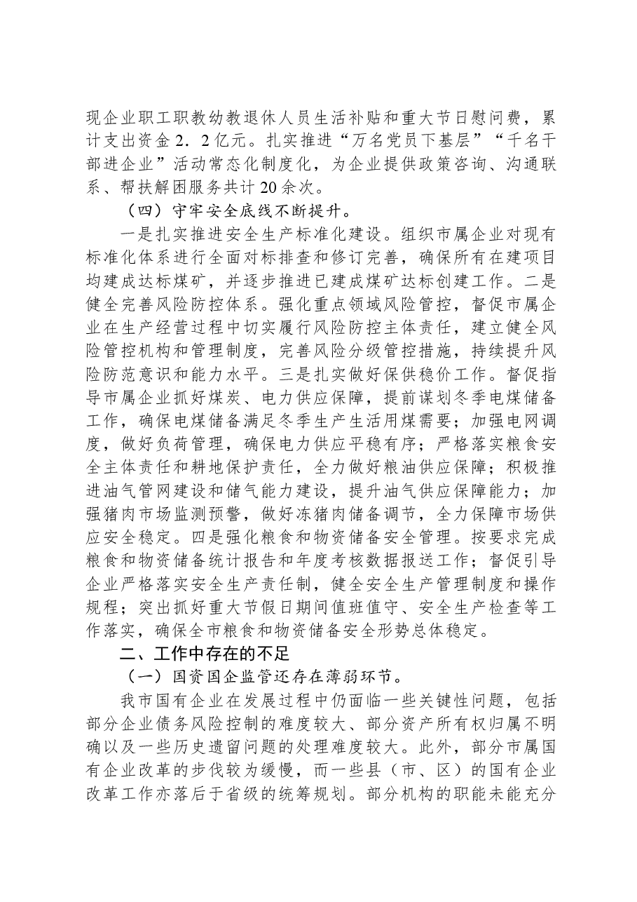市国资委2024年第三季度工作总结.docx,第3页预览