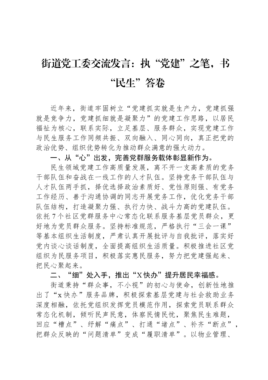街道党工委交流发言:执“党建”之笔,书“民生”答卷.docx,第1页预览