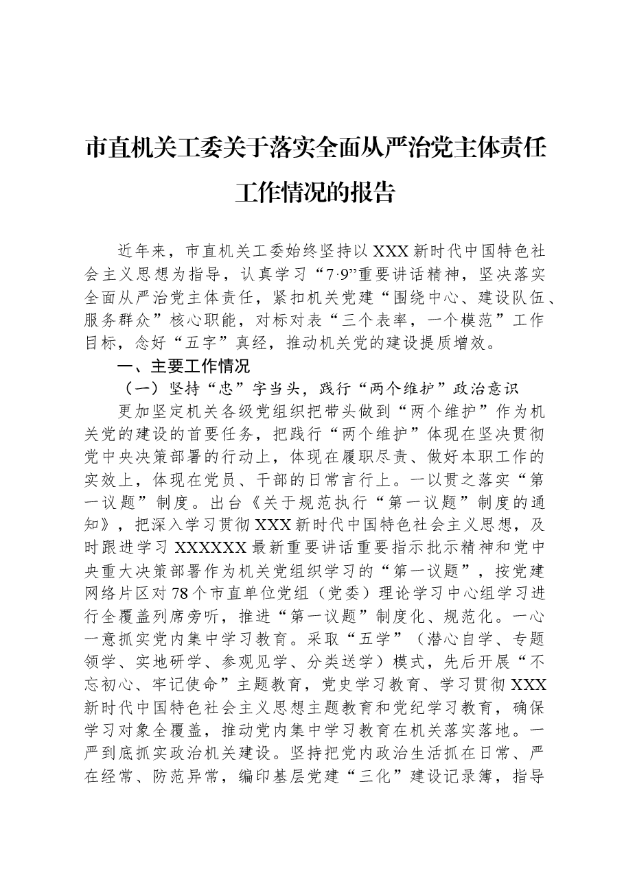 市直机关工委关于落实全面从严治党主体责任工作情况的报告.docx,第1页预览