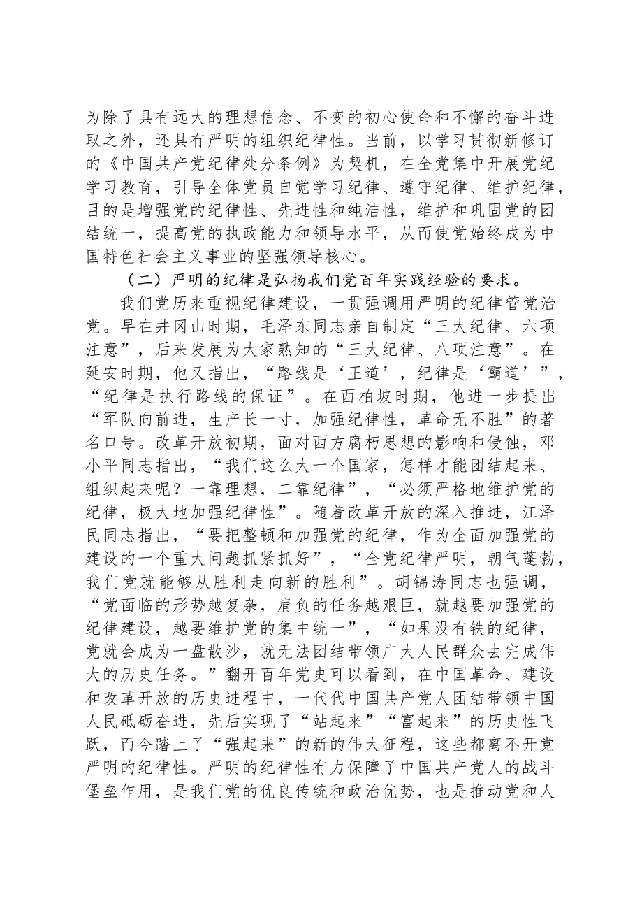 切实增强“三个自觉”+坚定不移抓好党的纪律建设.docx,第2页预览