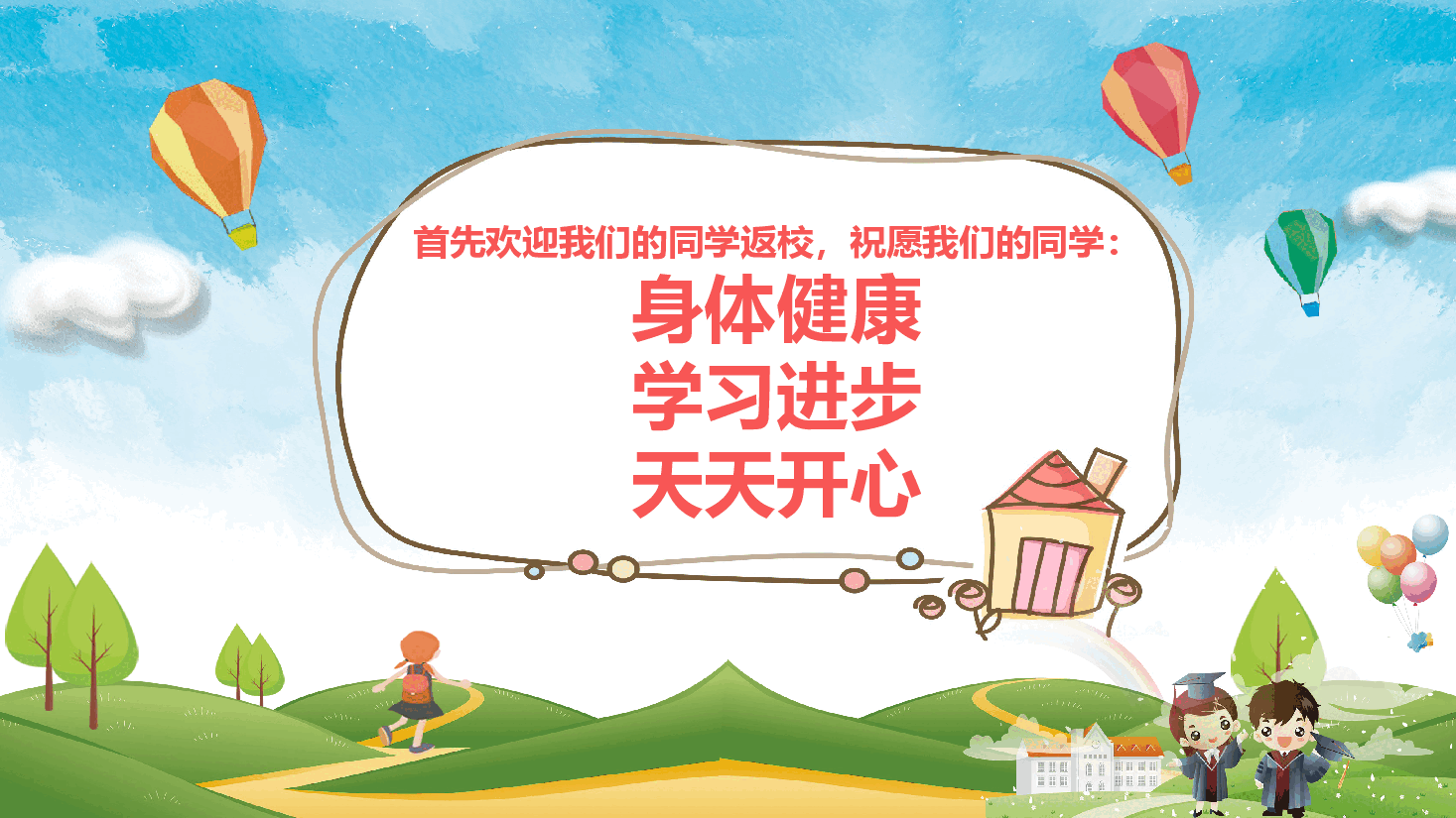 八一小学二年级一班的新学期班会PPT.pptx,第2页预览
