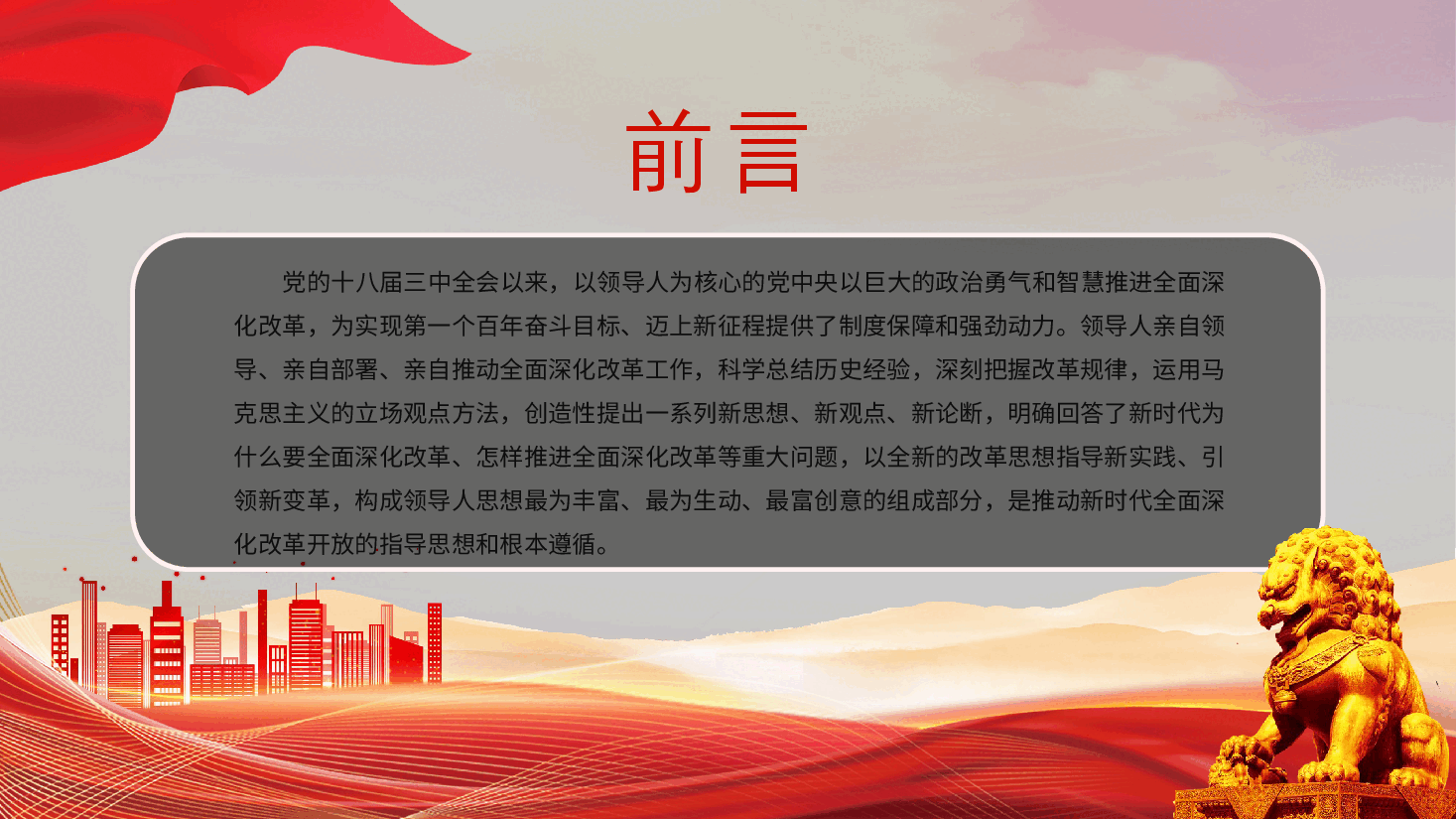 2024深入领会全面深化改革重要论述PPT大气简洁习近平新时代中国特色社会主义思想微党课.pptx,第2页预览
