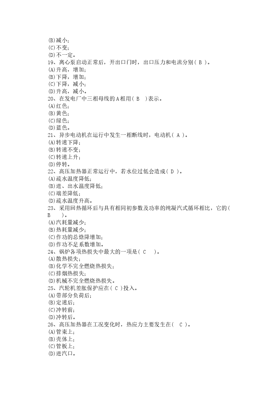 电厂集控运行机组长招聘试卷含答案-2.docx,第3页预览