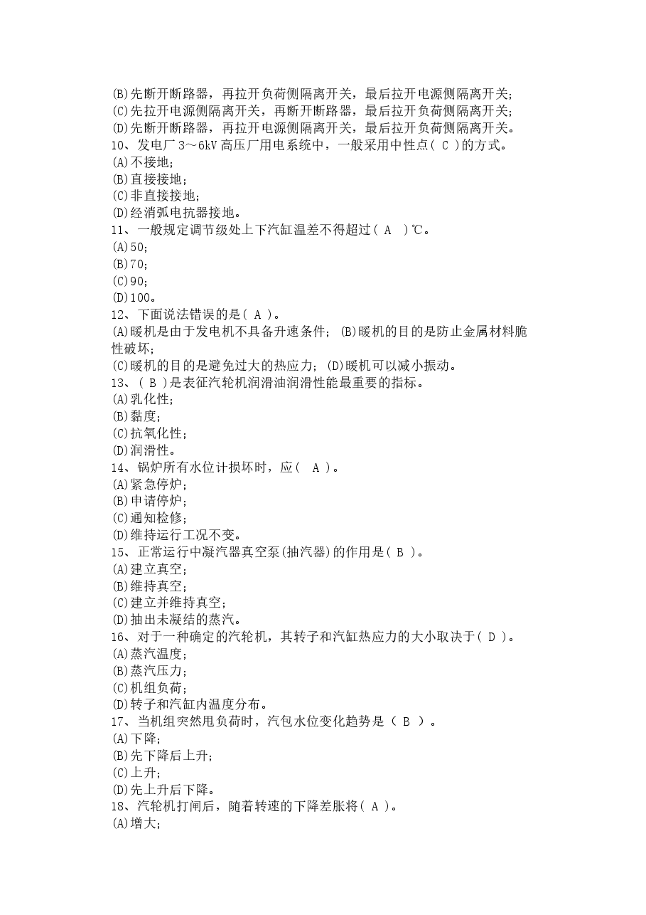 电厂集控运行机组长招聘试卷含答案-2.docx,第2页预览