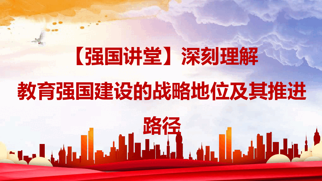党课讲稿+PPT:深刻理解教育强国建设的战略地位及其推进路径(学校、高校).pptx,第1页预览