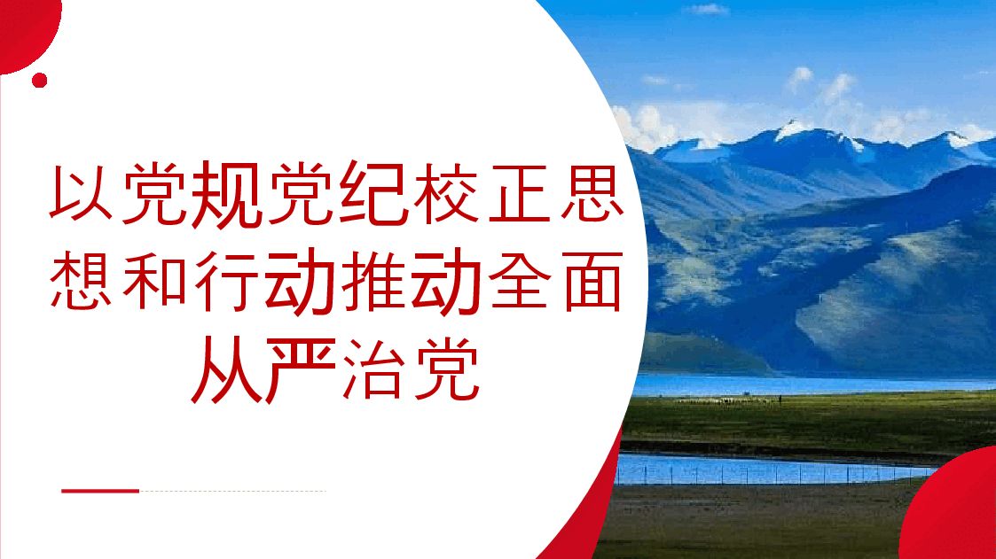 党课讲稿+PPT:以党规党纪校正思想和行动 推动全面从严治党(党纪学习教育、《中国共产党纪律处分条例》).pptx,第1页预览