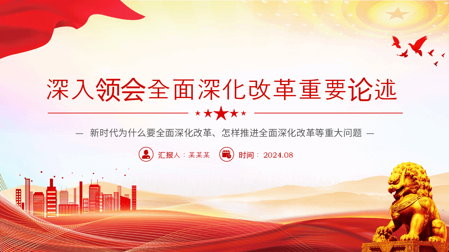 2024深入领会全面深化改革重要论述PPT大气简洁习近平新时代中国特色社会主义思想微党课.pptx,第1页预览