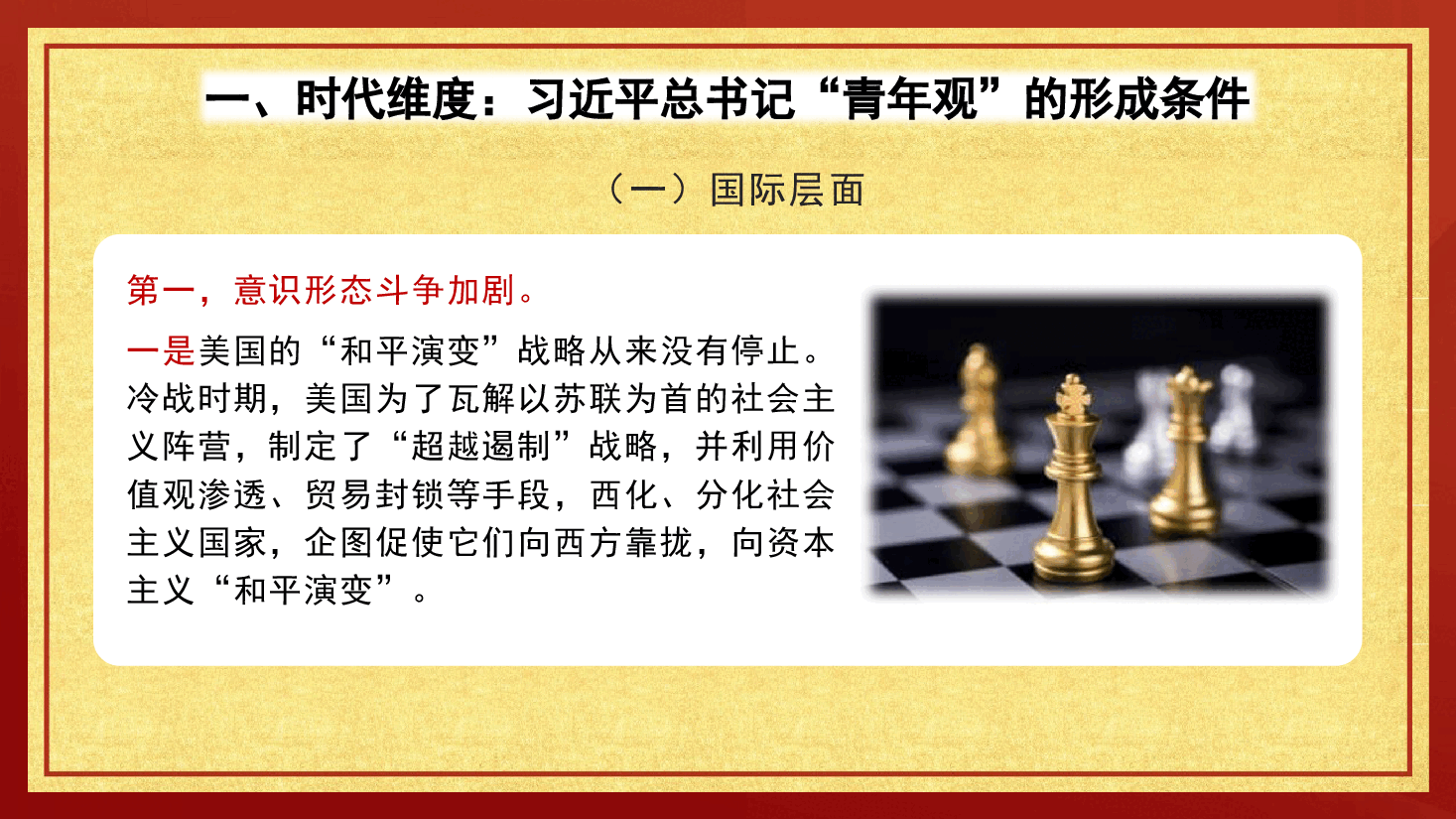 党课讲稿+PPT:从时代、理论、价值维度领悟习近平总书记的“青年观”(五四青年节、年轻干部).pptx,第4页预览