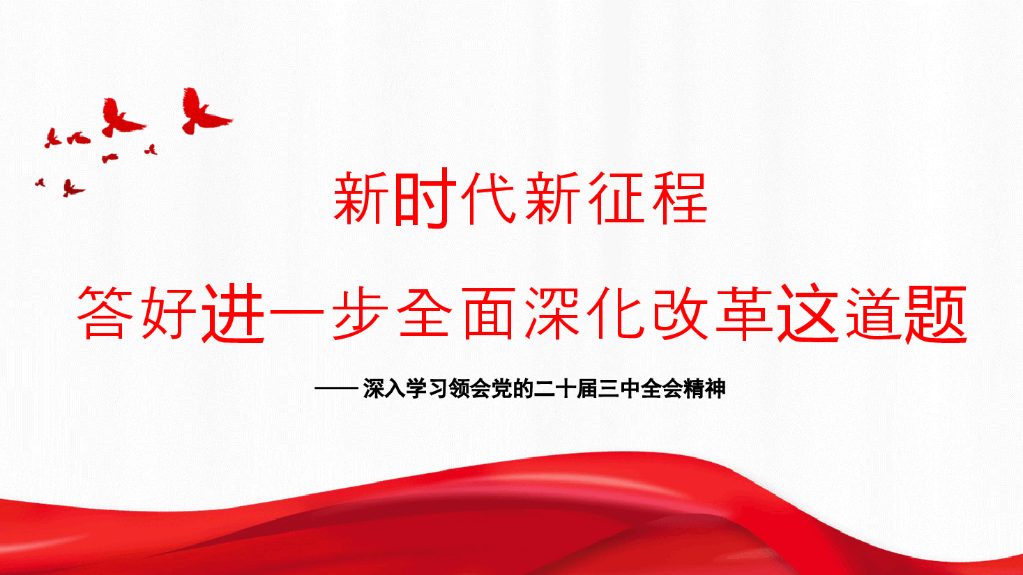 党课讲稿+PPT：新时代新征程 答好进一步全面深化改革这道题——深入学习领会党的二十届三中全会精神.pptx，第1页预览