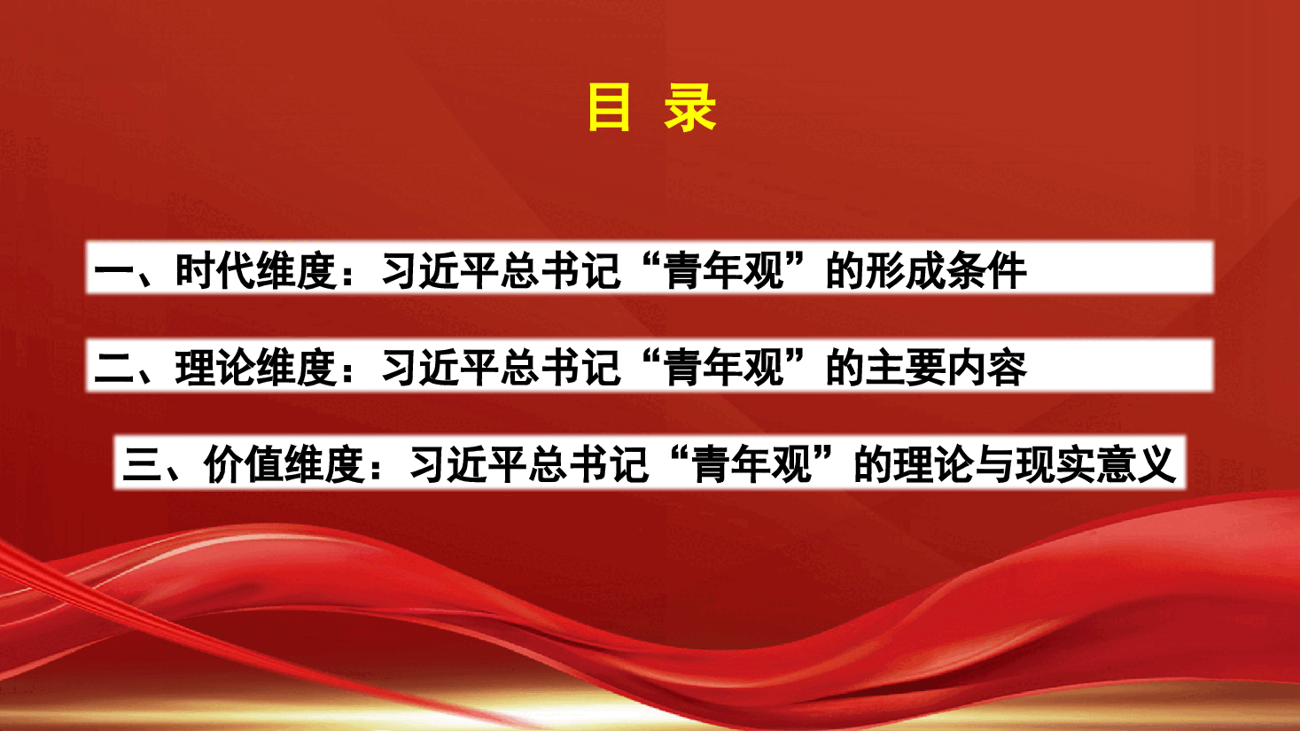 党课讲稿+PPT:从时代、理论、价值维度领悟习近平总书记的“青年观”(五四青年节、年轻干部).pptx,第2页预览