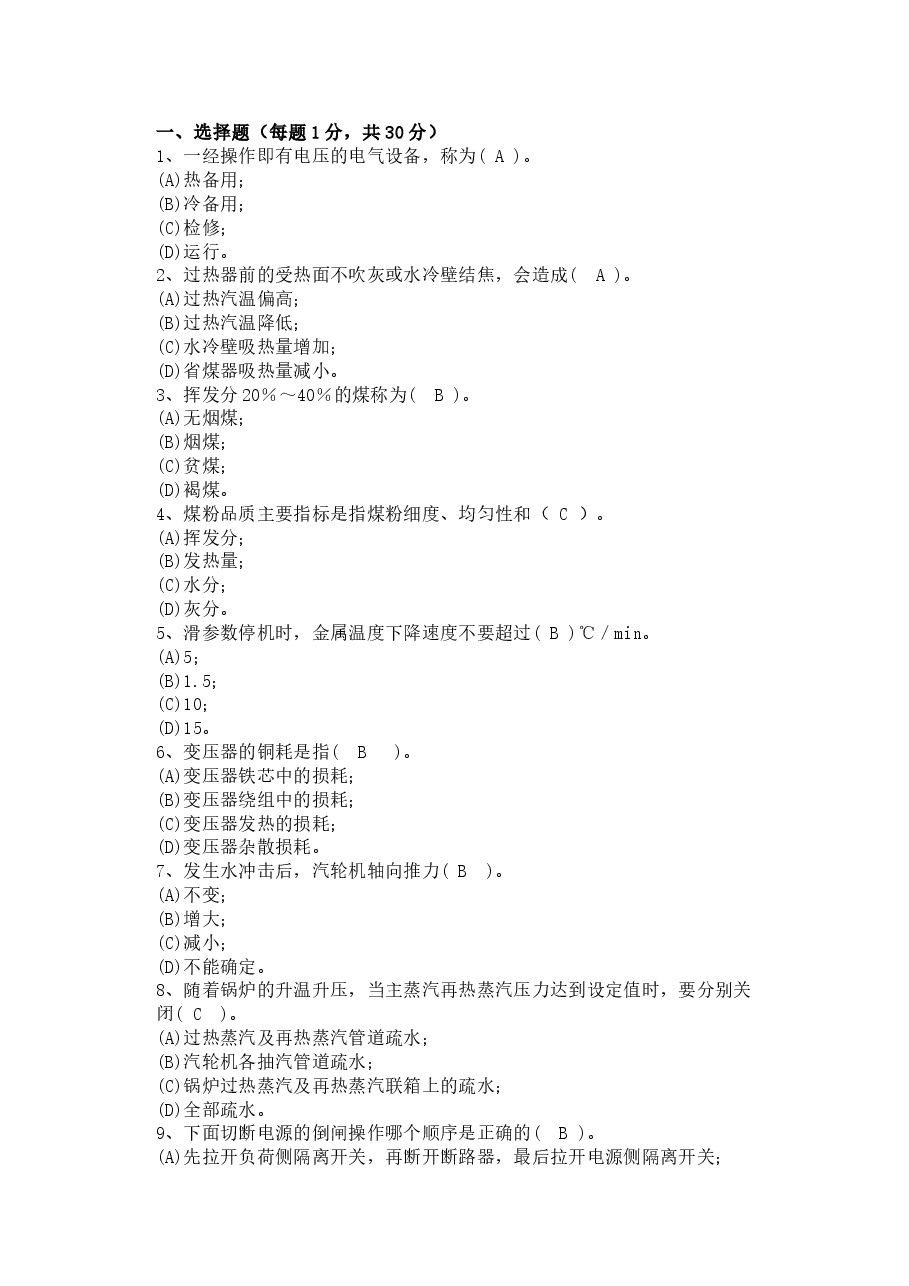 电厂集控运行机组长招聘试卷含答案-2.docx,第1页预览