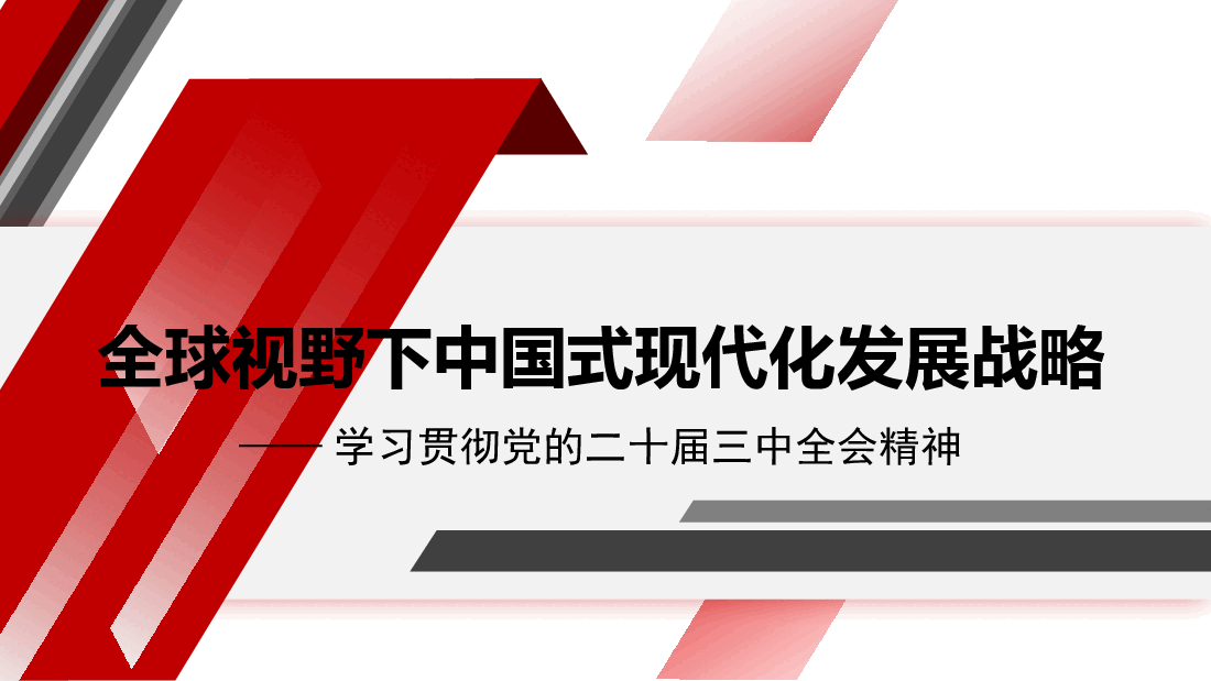 党课讲稿+PPT:全球视野下中国式现代化发展战略——学习贯彻党的二十届三中全会精神.pptx,第1页预览