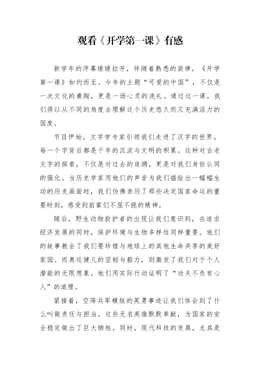 观看《开学第一课》有感.docx,第1页预览