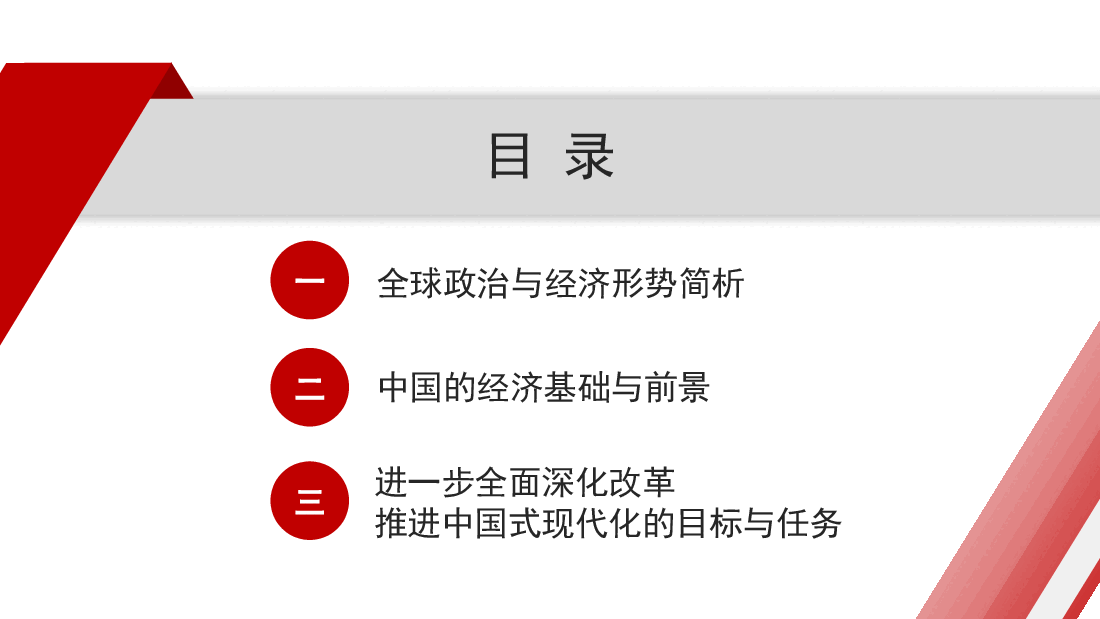 党课讲稿+PPT:全球视野下中国式现代化发展战略——学习贯彻党的二十届三中全会精神.pptx,第2页预览