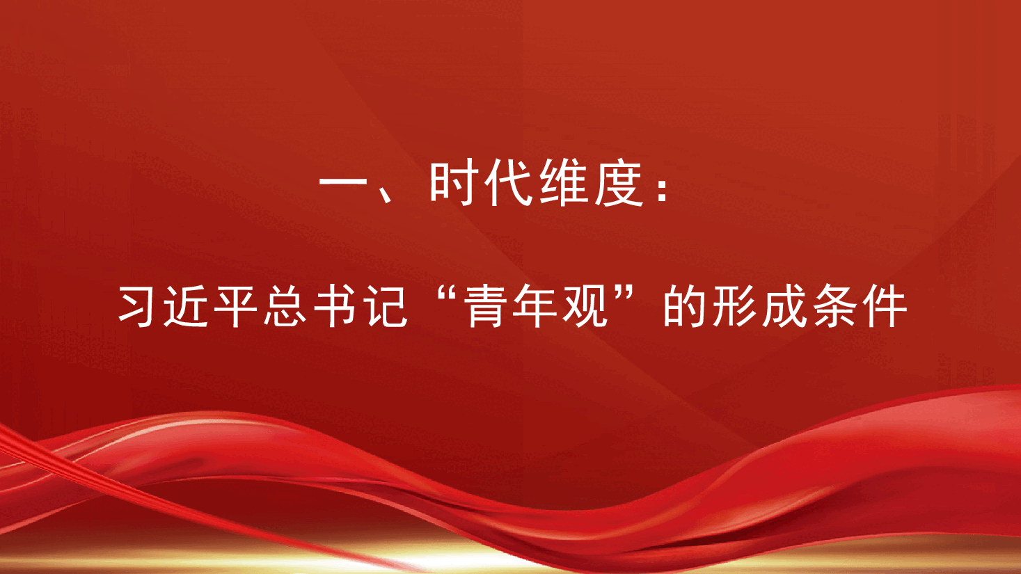 党课讲稿+PPT:从时代、理论、价值维度领悟习近平总书记的“青年观”(五四青年节、年轻干部).pptx,第3页预览