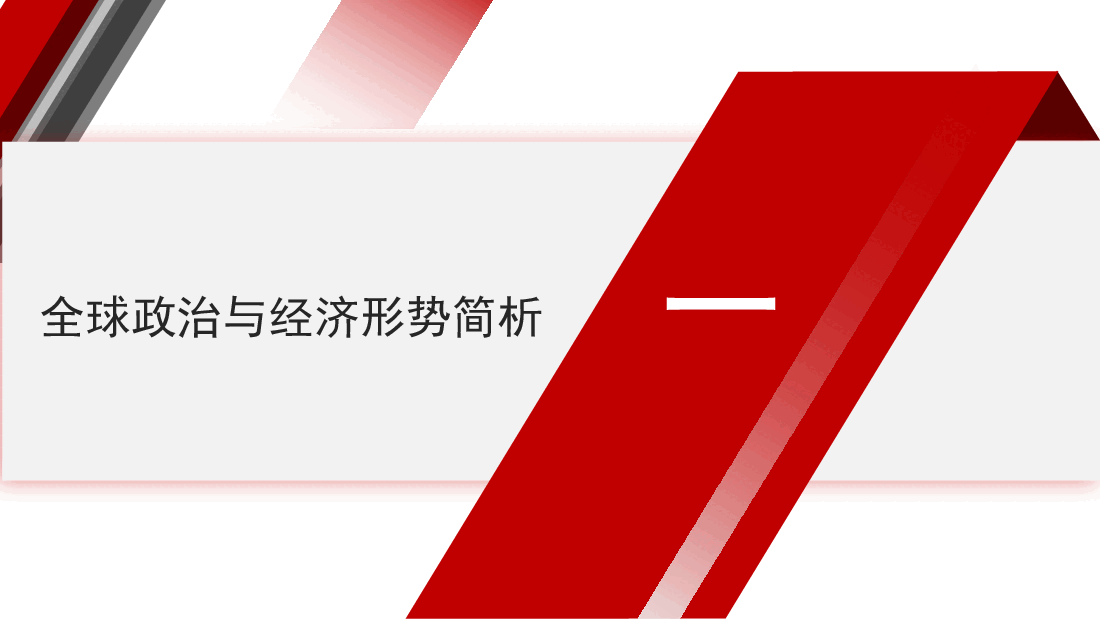 党课讲稿+PPT:全球视野下中国式现代化发展战略——学习贯彻党的二十届三中全会精神.pptx,第3页预览