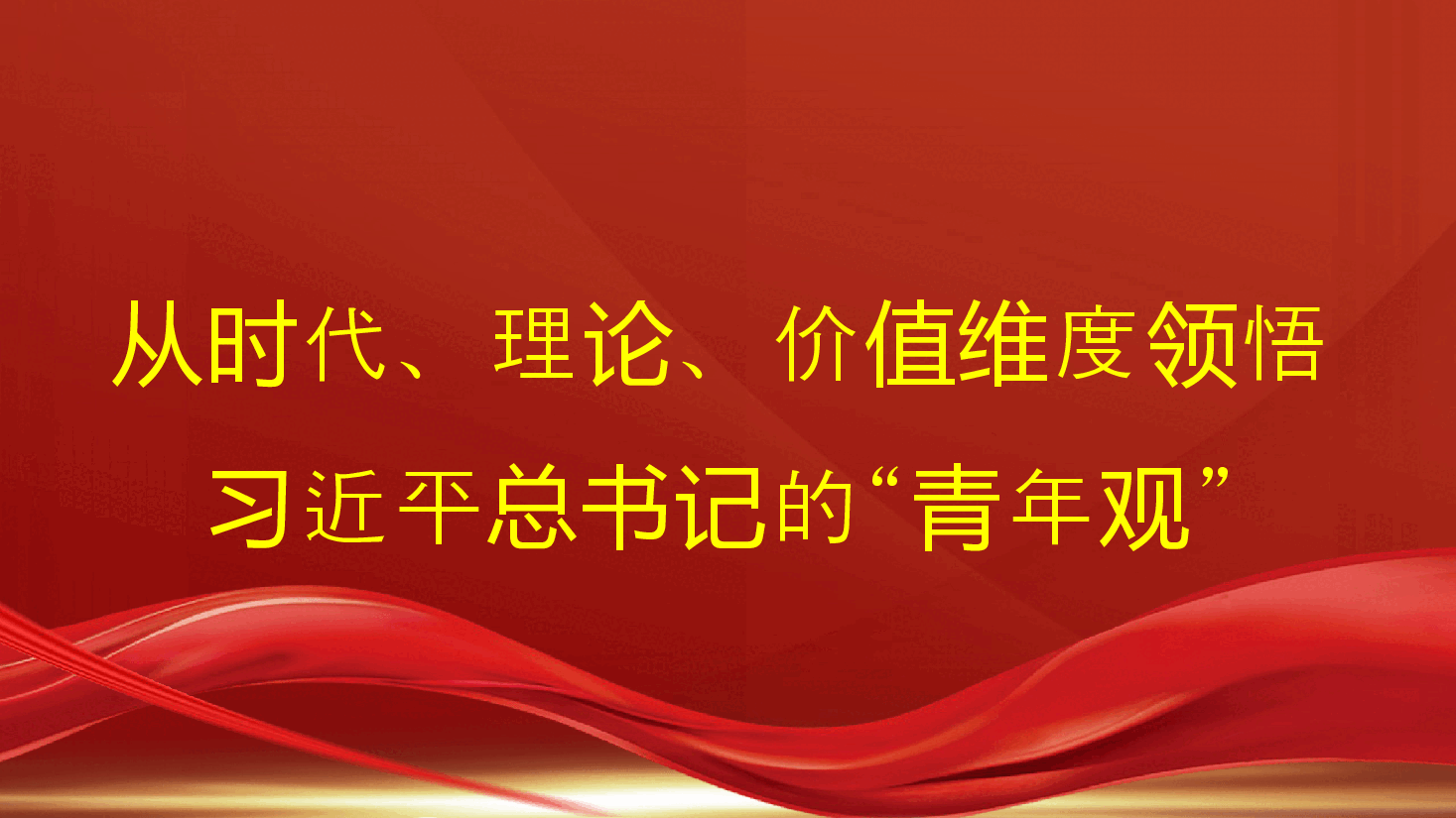 党课讲稿+PPT:从时代、理论、价值维度领悟习近平总书记的“青年观”(五四青年节、年轻干部).pptx,第1页预览