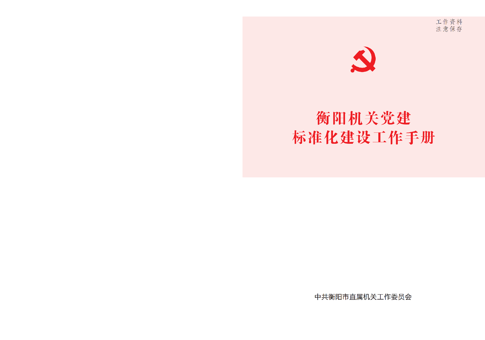 党建标准化建设工作手册_纯图版.pdf,第1页预览