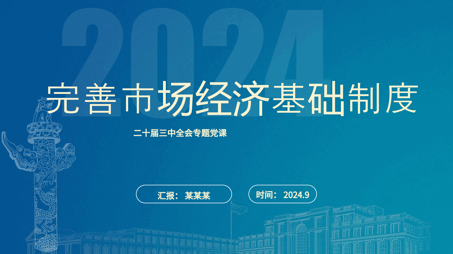 党课PPT+讲稿:二十届三中全会关于完善市场经济基础制度.pptx,第1页预览