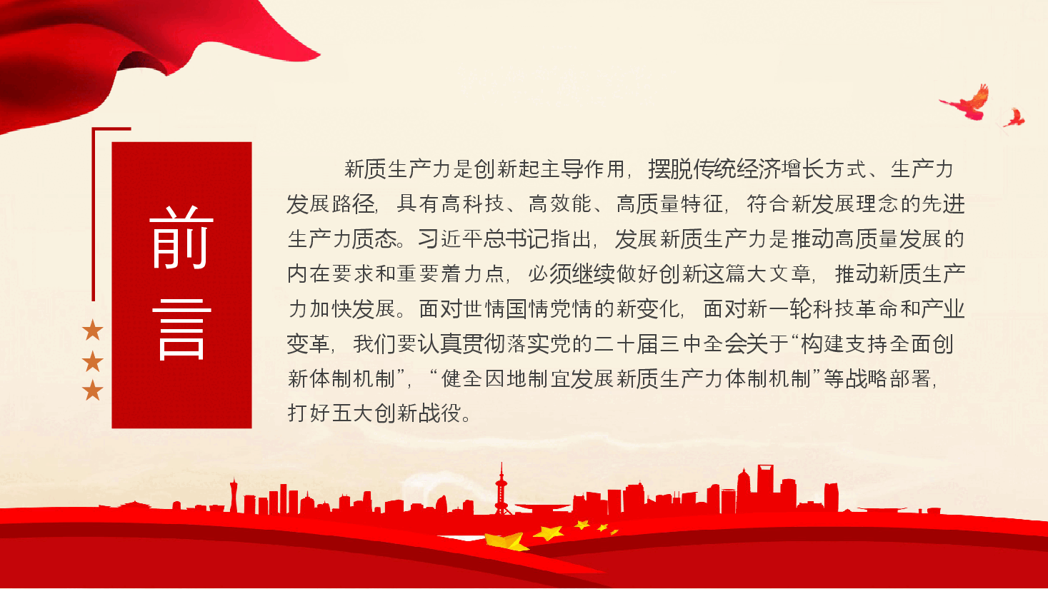 党课PPT+讲稿:发展新质生产力需要打好五大创新战役PPT党建风深入学习发展新质生产力.pptx,第2页预览
