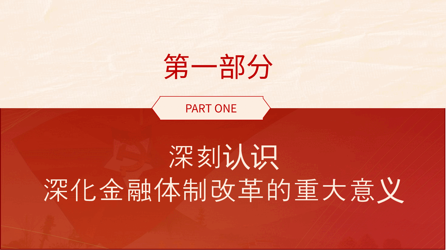 专题党课PPT+讲稿:二十届三中全会深化金融体制改.pptx,第4页预览