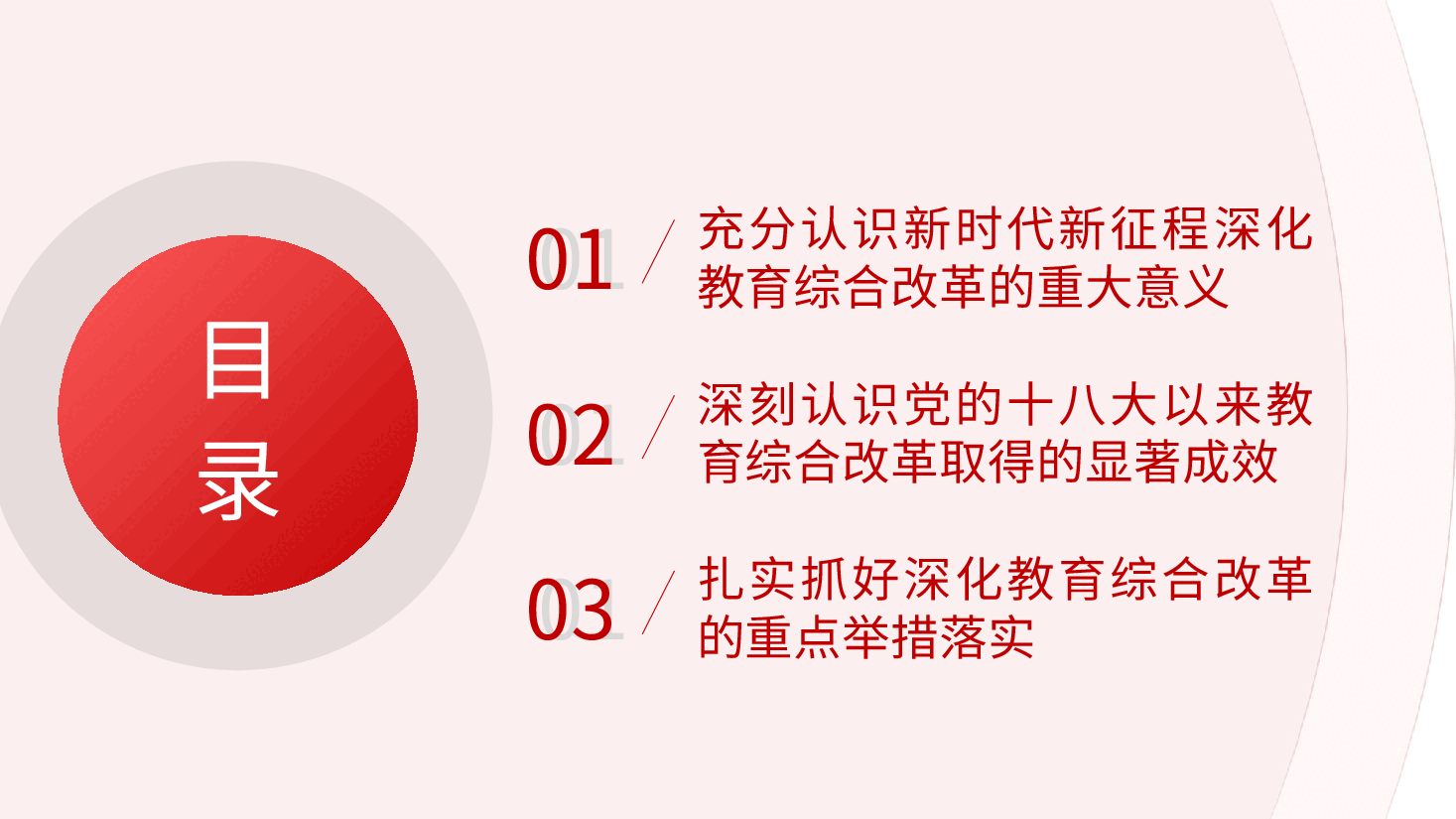 专题党课PPT:教育系统学习三中全会深化教育综合改革.pptx,第3页预览